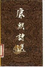 康熙诗选 1984 PDF电子版封面 10158·791 (清)康熙著;卜维义,孙坯任编
