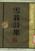 雪翁诗集（1985年01月第1版 PDF版）