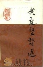 黄庭坚诗选（1984 PDF版）