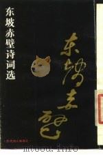 历代诗人咏湖北  东坡赤壁诗词选（1984年10月第1版 PDF版）