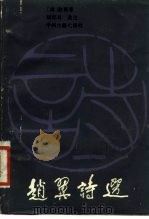 赵翼诗选（1985 PDF版）
