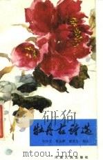 牡丹古诗选（1985 PDF版）