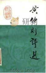 黄仲则诗选（1985 PDF版）