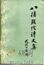 八指头陀诗文集（1984 PDF版）