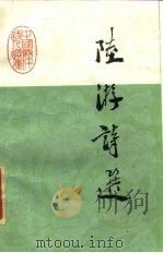 陆游诗选（1984 PDF版）