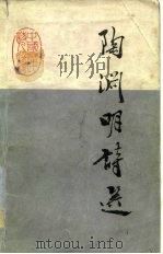 陶渊明诗选（1984 PDF版）