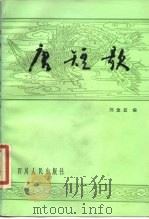 唐短歌（1984 PDF版）