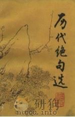 历代绝句选（1984 PDF版）