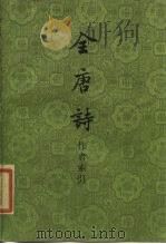 全唐诗作者索引（1983 PDF版）