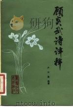 顾炎武诗译释（1984 PDF版）