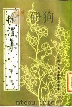 徐渭集  第1册（1983年04月第1版 PDF版）