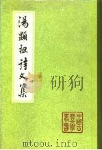 汤显祖诗文集  上、下（1982 PDF版）