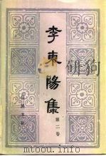 李东阳集 第2卷 1985 PDF电子版封面 10285·32 (明)李东阳著
