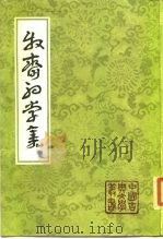 牧斋初学集 全3册 1985 PDF电子版封面 10186·507 (清)钱谦益