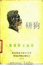 鲁迅散文选讲 北京师范学院中文系《语文自学讲义》增刊 4 1976 PDF电子版封面