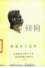 鲁迅杂文选讲（1976 PDF版）