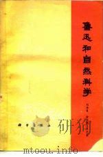 鲁迅和自然科学 1976 PDF电子版封面 13031·542 刘再复等著