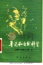 鲁迅和自然科学 1976 PDF电子版封面 13031·1140 刘再复等著