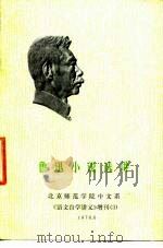 鲁迅小说选讲  北京师范学院中文系《语文自学讲义》增刊  3（ PDF版）