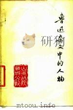 鲁迅杂文中的人物 征求意见本 1978 PDF电子版封面 《鲁迅杂文辞典》山东师院聊城分院中文系
