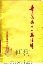 鲁迅作品十一篇注解（1976 PDF版）