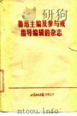 鲁迅主编及参与或指导编辑的杂志（1976 PDF版）