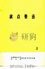读点鲁迅  2（ PDF版）