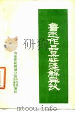 鲁迅作品某些注解异议 1975 PDF电子版封面 山东师范院聊城分院中文系,山东师范院聊城分院图书馆编