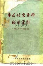 鲁迅研究资料编目索引  1949.10-1974.12（1976 PDF版）