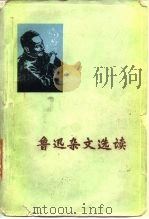 鲁迅杂文选读 1976 PDF电子版封面 10102·648 安徽劳动大学中文系七二级工农兵学员,鲁迅作品教学小组编