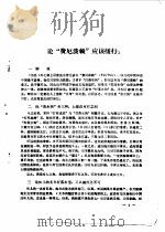 鲁迅作品选讲  上（ PDF版）