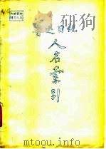鲁迅日记  人名索引（ PDF版）