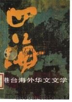四海  港台海外华文文学  3（ PDF版）