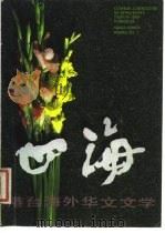 港台海外华文文学  4（1987 PDF版）