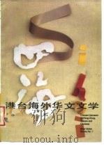 四海 港台海外华文文学 7 1998 PDF电子版封面 7505903543 《四海》编辑委员会编