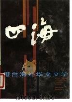 四海  港台海外华文文学  8（1990 PDF版）