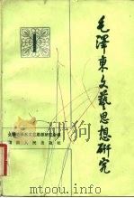 毛泽东文艺思想研究 1 1982 PDF电子版封面 10109·1485 全国毛泽东文艺思想研究会编