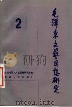 毛泽东文艺思想研究  2（1983 PDF版）