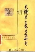毛泽东文艺思想研究 3 1984 PDF电子版封面 10109·1786 全国毛泽东文艺思想研究会编