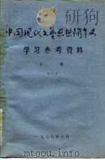 中国现代文艺思想斗争史学习参考资料  下  一、二（1976 PDF版）