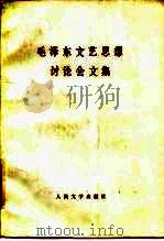 毛泽东文艺讨论会文集 1985 PDF电子版封面 10019·3562 中国社会科学院文学研究所文艺理论室编