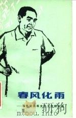 春风化雨 周恩来领导文艺工作的实践 1983 PDF电子版封面 10158·679 李树谦编著