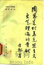 周恩来对马克思主义文艺理论的贡献（1988 PDF版）