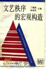 文艺秩序的宏观构造 1990 PDF电子版封面 7532105172 丁锡满,徐俊西主编