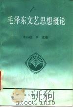 毛泽东文艺思想概论 1991 PDF电子版封面 7532906744 李衍柱,李戎著
