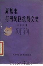 周恩来与国统区抗战文艺（1985 PDF版）
