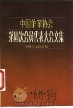 中国作家协会第四次会员代表大会文集 1985 PDF电子版封面 10248·013 中国作家协会编