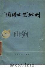 “阴谋文艺”批判（1978 PDF版）