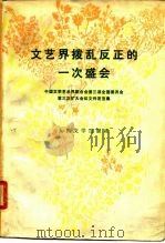 文艺界拨乱反正的一次盛会 中国文学艺术界联合会第三届全国委员会第三次扩大会议文件、发言集 1979 PDF电子版封面 10019·2758 人民文学出版社编