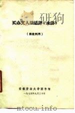 买办文人胡适评《水浒》（1975 PDF版）